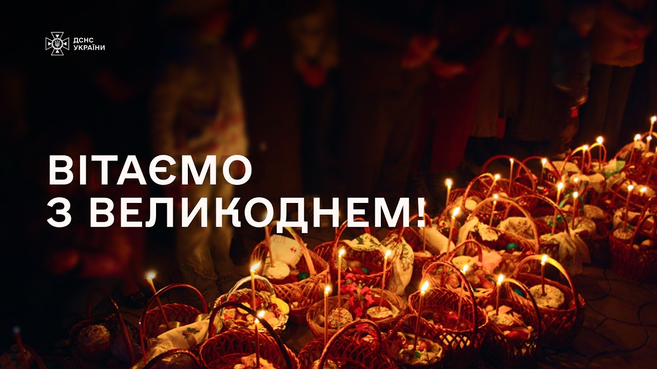 Голова ДСНС України Андрій Даник: “Великдень — свято, яке об’єднує!”