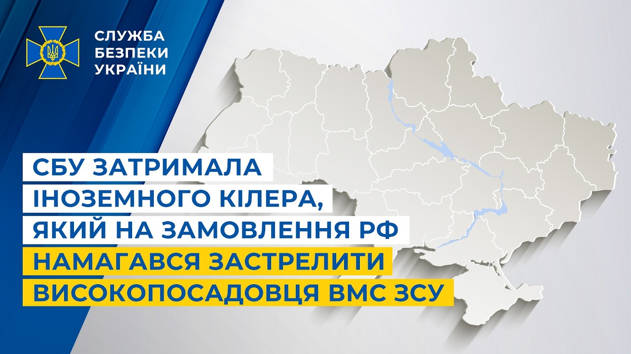 СБУ затримала іноземного кілера, який на замовлення рф намагався застрелити високопосадовця ВМС ЗСУ