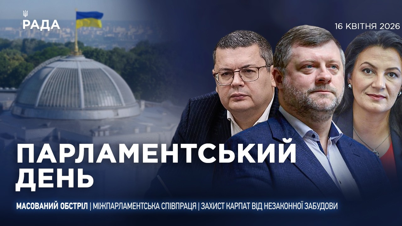 Парламентський день 16.04.2026