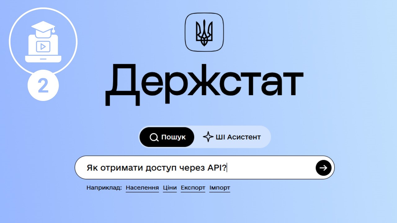Як ефективно працювати з порталом Держстату: доступ через АРІ