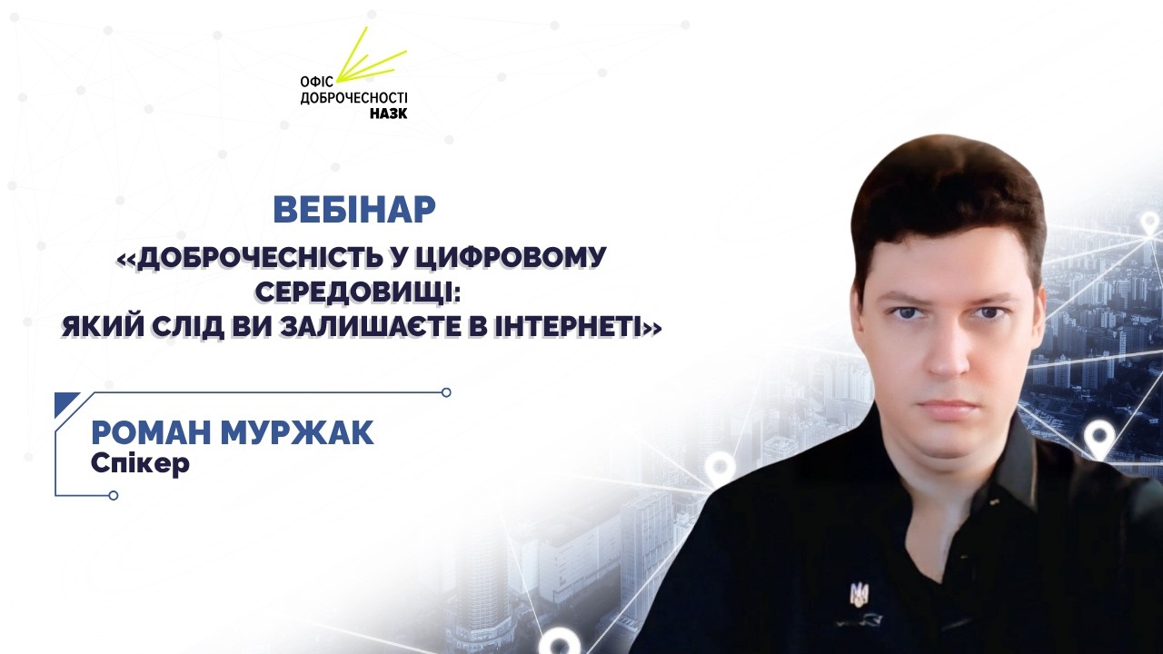 Вебінар для освітян «Доброчесність у цифровому середовищі: який слід ви залишаєте в інтернеті»