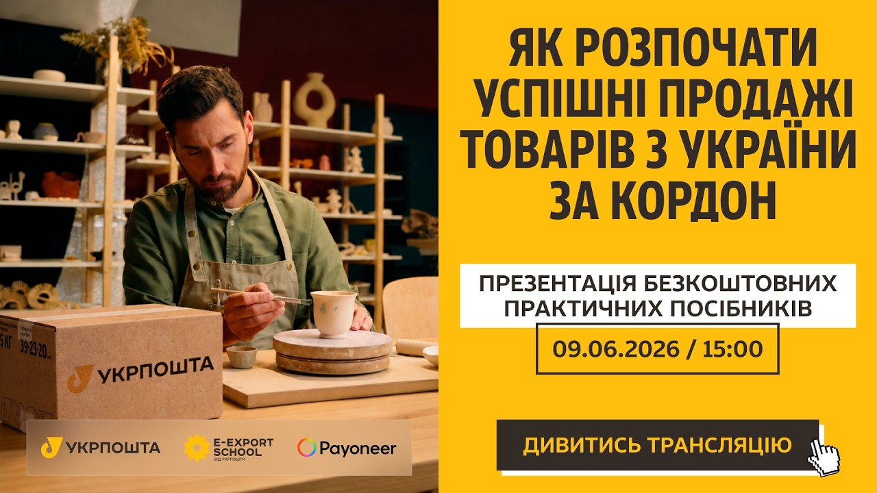 Як підкорити Amazon, Etsy та Shopify. Презентація покрокових гайдів з e-експорту з Украіни по світу.