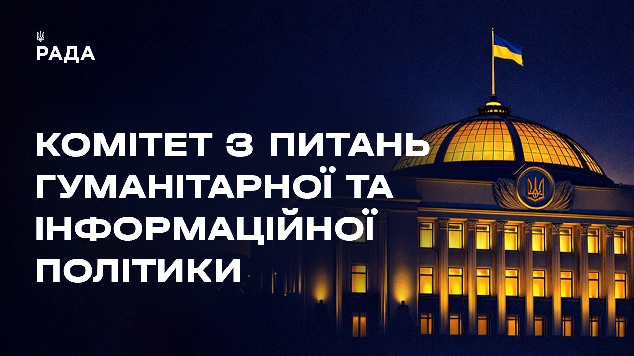 Засідання Комітету з питань гуманітарної та інформаційної політики 11.06.2026