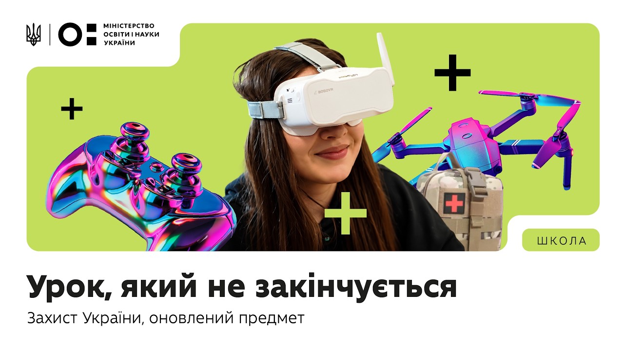 Оновлений предмет «Захист України»: Урок, який не закінчується